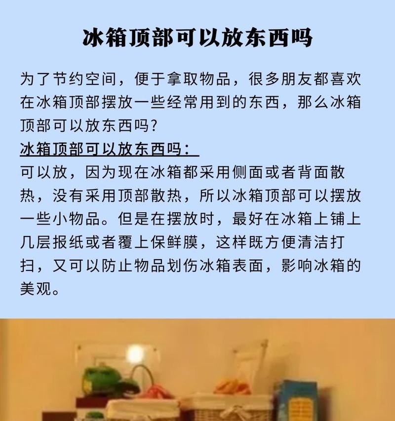 冰箱上面的储物空间（创新设计使冰箱空间更有效利用）
