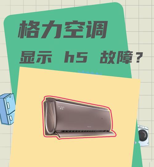 解决格力空调H3故障的方法（格力空调H3故障问题的解决方案）