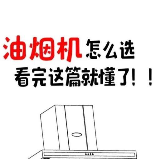 油烟机侧吸与顶吸的区别（了解油烟机侧吸和顶吸的特点和优势）