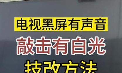 电视黑屏有声音的原因分析（探究电视画面出现黑屏但有声音的现象）