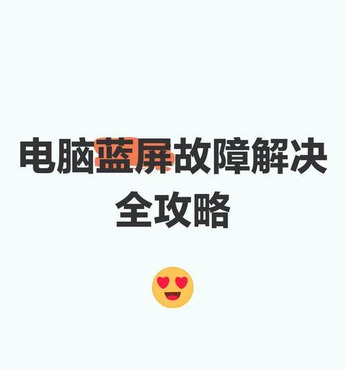 电脑频繁蓝屏的原因及修复方法（解决电脑频繁蓝屏问题的有效措施）