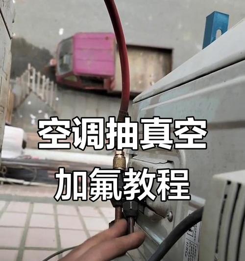 空调装机为何需要抽真空（探讨空调装机中抽真空的重要性与必要性）