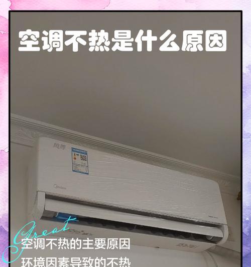 为什么空调制热不热（探讨空调制热功能失效的原因及解决方法）