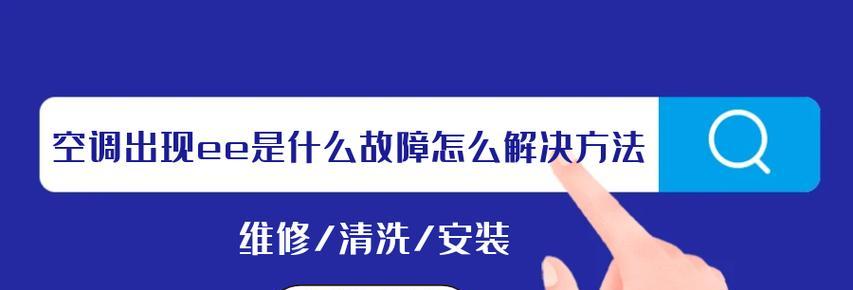 新科空调EE故障排查及解决办法（探究新科空调出现EE故障的原因以及相应的解决方法）