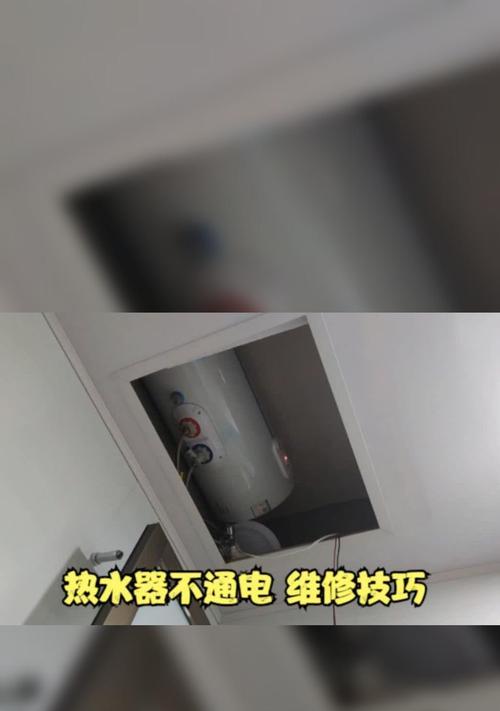 热水器不加热的维修方法（解决您的热水器不加热问题）