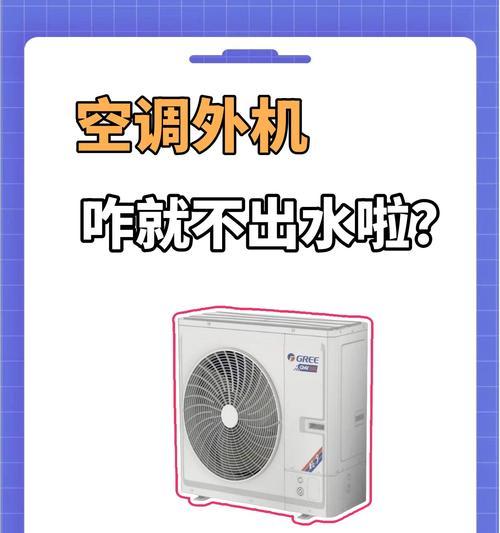 空调外机工作不稳定的原因及解决方法（探究空调外机工作不稳定的因素以及解决方案）
