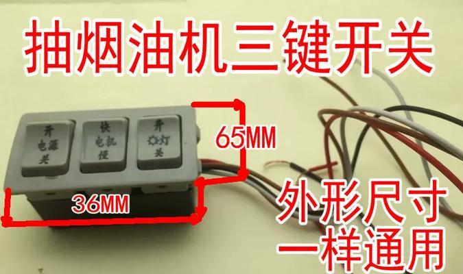 如何正确开启油烟机清洗开关（简单操作帮助您快速清洁油烟机）