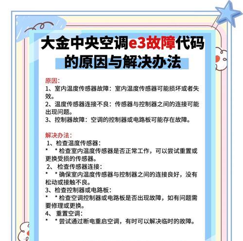 解决空调内机显示E3错误的方法（应对E3错误代码）