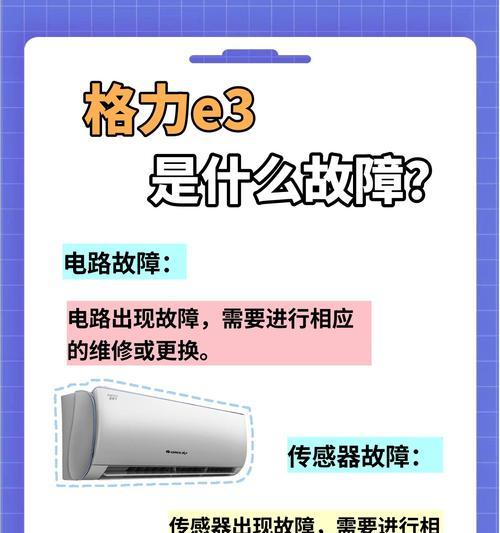 解决空调内机显示E3错误的方法（应对E3错误代码）