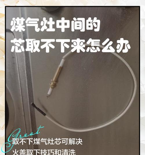 如何解决清洗燃气灶困难的问题（应对燃气灶清洗难题的有效方法）