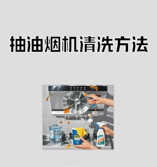 拆抽油烟机，让厨房更清洁（掌握拆卸油烟机的方法）