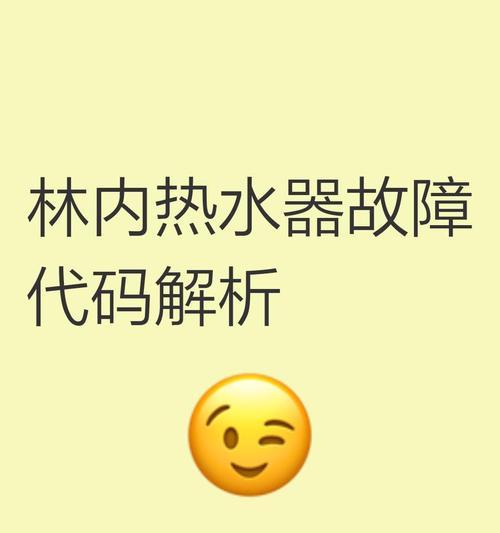 林内热水器故障解决指南（解决热水器故障的实用方法和技巧）