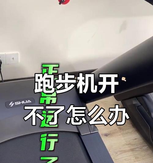 跑步机显示屏烧焦的原因及解决方法（保护跑步机显示屏）