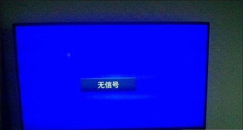 创维电视为何没有信号（解决电视无信号问题的方法与技巧）