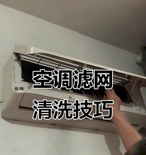 壁挂空调滤网清洗指南（简单快捷的清洗步骤）