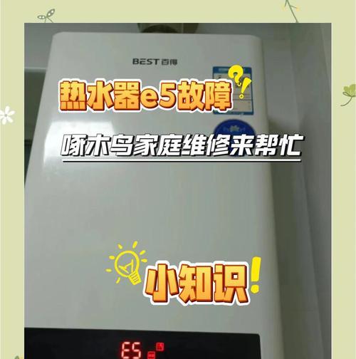 解决以史密斯热水器E5故障的方法（快速诊断和修复以史密斯热水器E5故障的步骤）