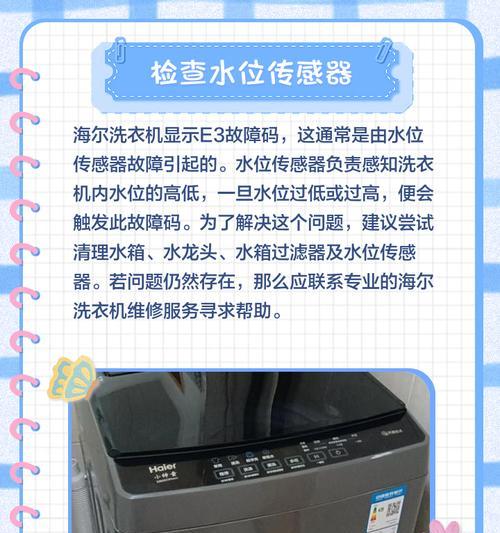 海尔洗衣机出现E6故障的解决方法（E6故障的原因及处理步骤）