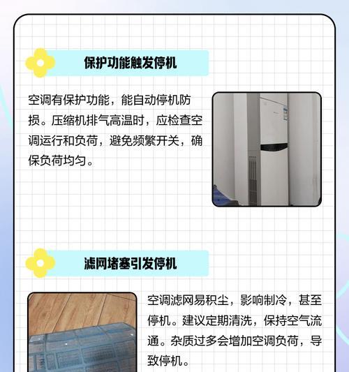 空调突然停机的原因及解决方法（探究空调突然停机的可能原因及解决方案）