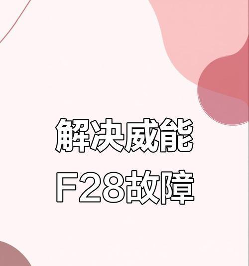 壁挂炉出现F错误的解决方法（如何应对壁挂炉出现F错误）