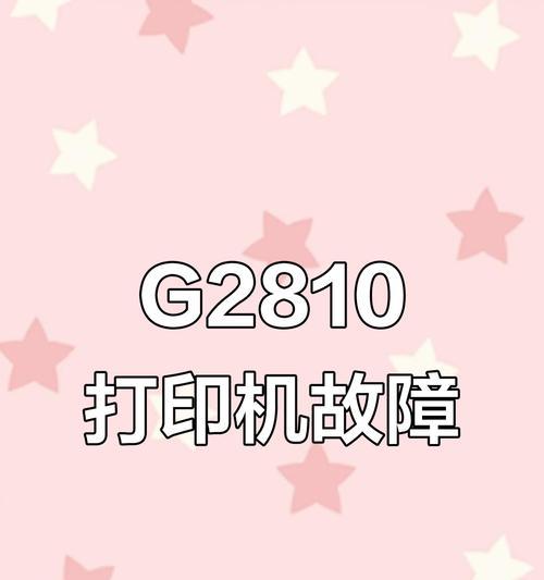 解决打印机出现打印页面问题的方法（打印机无法打印页面的解决方案）