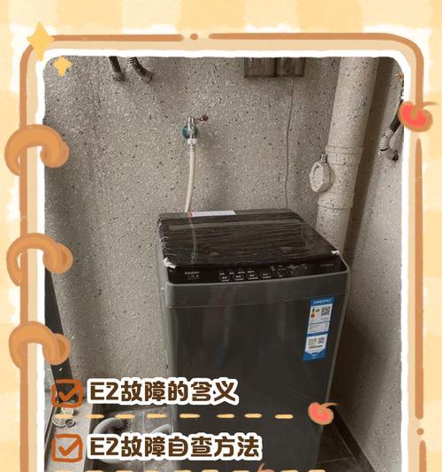 全自动洗衣机显示E2故障分析与解决方法（了解E2故障原因）
