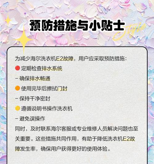全自动洗衣机显示E2故障分析与解决方法（了解E2故障原因）