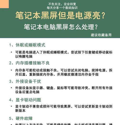 突然黑屏的笔记本电脑原因解析（深入探究笔记本电脑黑屏问题的解决方法）