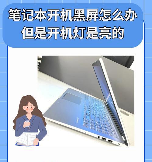 突然黑屏的笔记本电脑原因解析（深入探究笔记本电脑黑屏问题的解决方法）