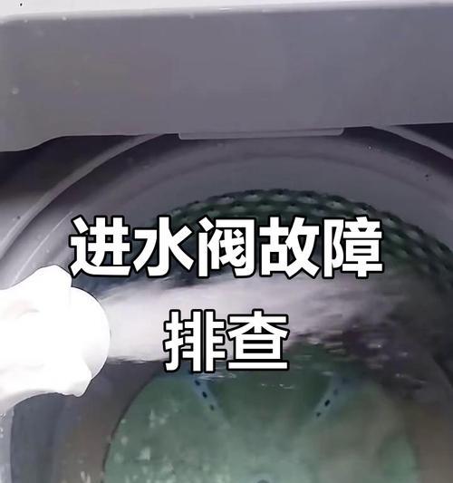 洗衣机不进水的常见故障及解决方法（探寻洗衣机不进水背后的真正原因）