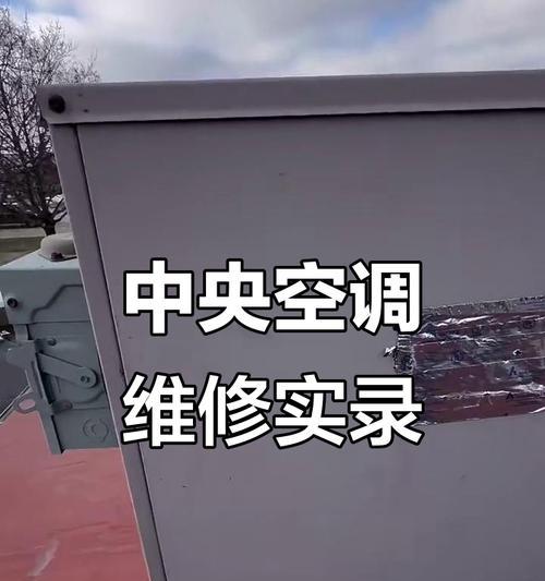 解析中央空调65故障的原因与解决方法（探讨中央空调65故障的关键问题及解决途径）