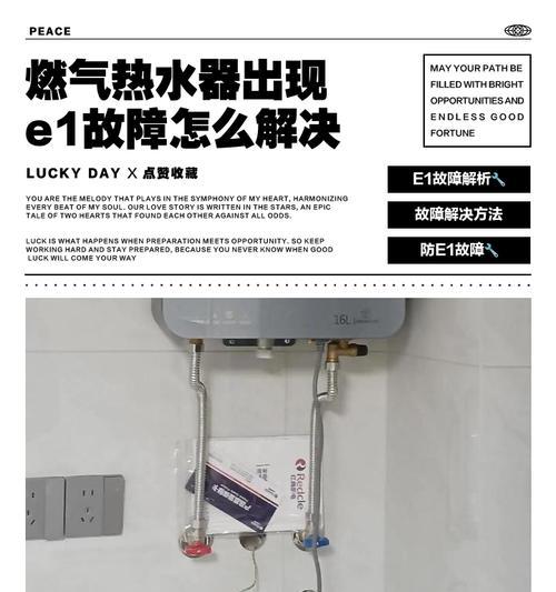 解决燃气E2热水器故障的方法（遇到燃气E2热水器故障）
