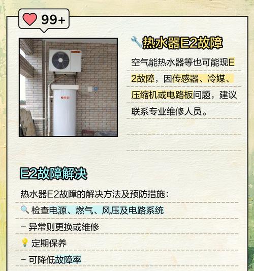 解决燃气E2热水器故障的方法（遇到燃气E2热水器故障）