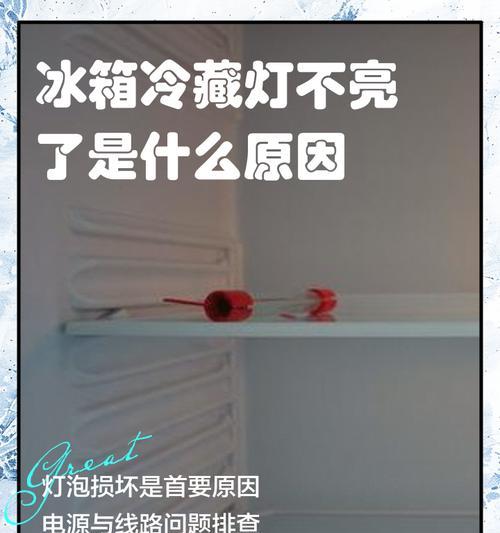 冰箱制冷效果差的原因（探究冰箱制冷效果不佳的原因及解决方法）