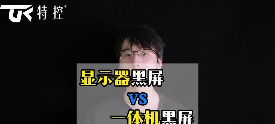 显示器出现一行黑屏，怎么回事（解析显示器黑屏问题的原因和解决方案）