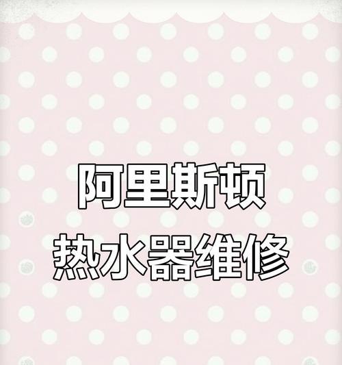 阿里斯顿热水器E60故障原因及维修方法（解析阿里斯顿热水器E60故障原因）