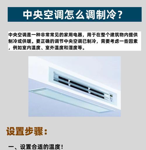 空调制冷的调节方法与技巧（如何根据需求调整空调制冷效果）
