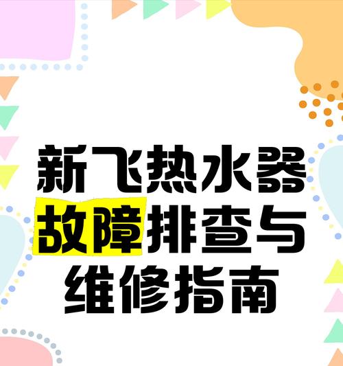 解析前锋热水器故障显示r3的原因及维修方法（前锋热水器故障r3）