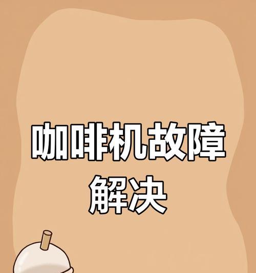 左左摩咖啡机故障分析与解决方案（解决您的咖啡烦恼）