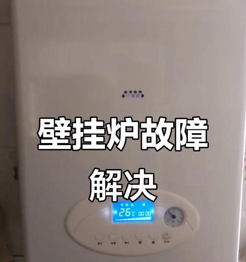 壁挂炉有电但不热的原因分析（解决壁挂炉不热的问题及常见故障排除方法）