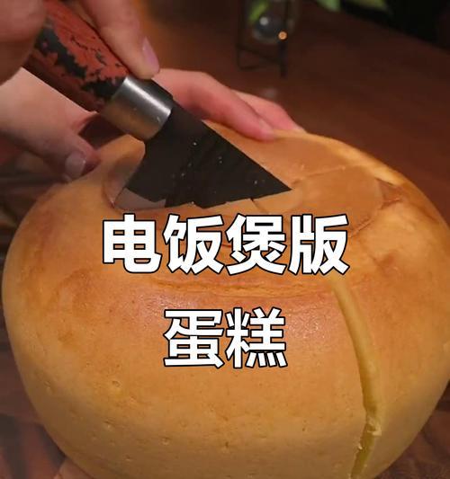 电饭煲蛋糕制作全攻略（利用电饭煲制作美味蛋糕的步骤与技巧）