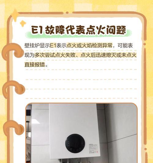 以诺科冷凝壁挂炉E1故障解析（探究以诺科冷凝壁挂炉E1故障的原因及解决办法）