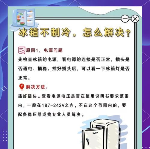 冰箱不制冷的解决办法（冰箱失去制冷功能的原因及修复方法）