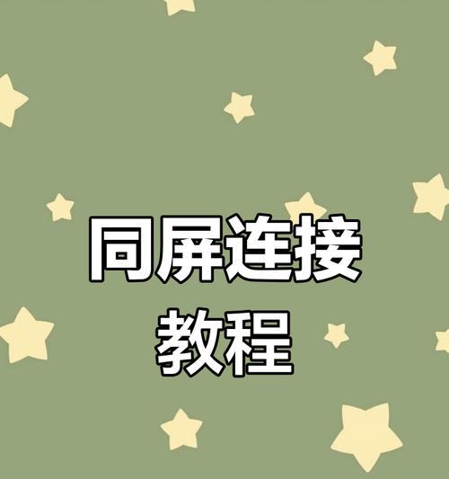 电脑与投影仪如何实现同步？同步后如何操作？