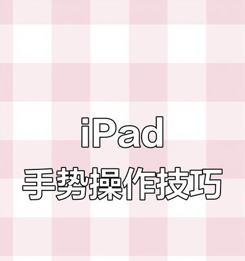 如何六指操作平板键盘？技巧是什么？