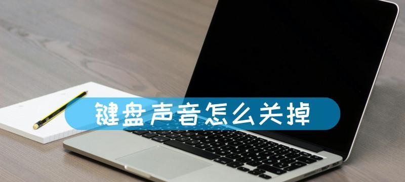 键盘如何开关声音大小？如何调整键盘声音大小？