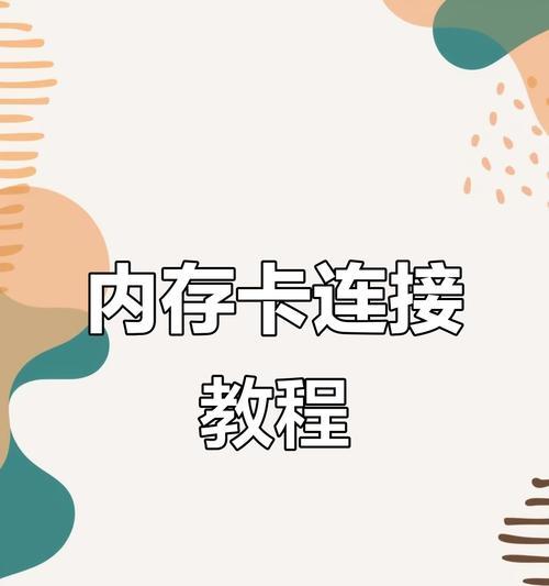 电脑内存卡如何正确安装？安装过程中应注意哪些问题？