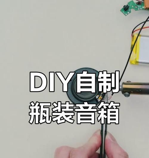 如何制作水瓶音响效果？需要哪些材料和工具？
