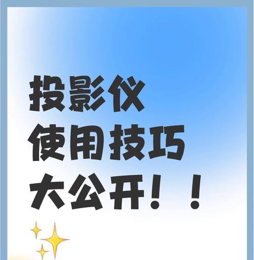 投影仪调整频繁问题如何解决？