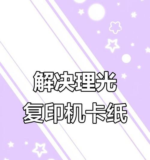 如何处理复印机打卡纸问题（解决复印机打卡纸卡住或损坏的简便方法）
