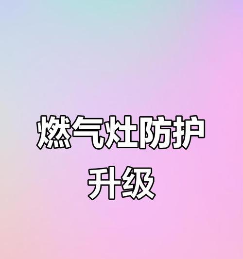 如何有效防止燃气灶油污（燃气灶维护保养）